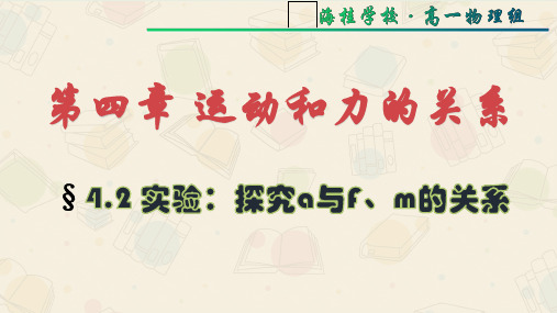 4.2实验：探究a与F、m的关系精品PPT高一上学期物理人教版必修第一册