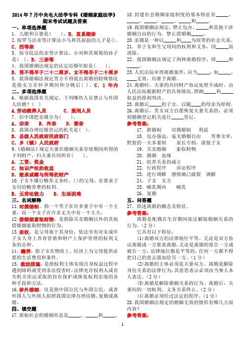 2014年7月中央电大法学专科《婚姻家庭法学》期末考试试题及答案