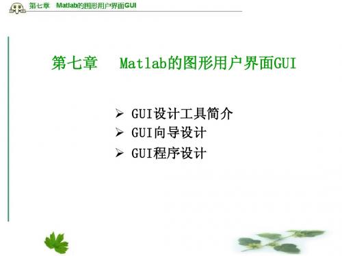 第七章Matlab的图形用户界面GUI