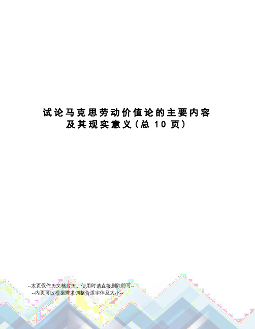 试论马克思劳动价值论的主要内容及其现实意义