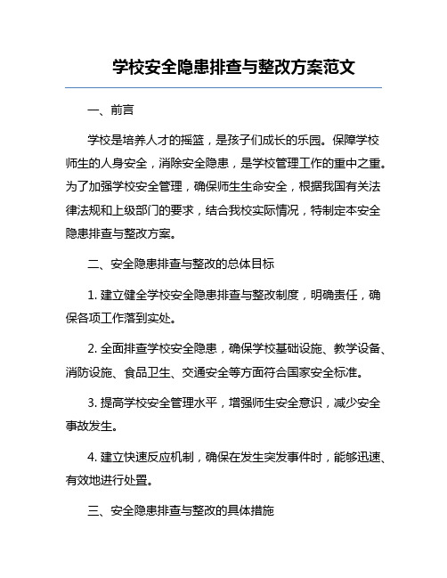 学校安全隐患排查与整改方案范文