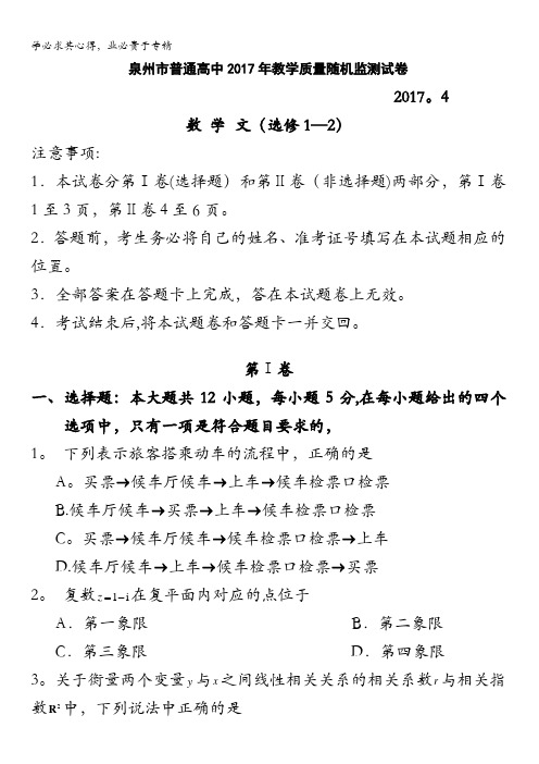 福建省泉州市普通高中2017年教学质量随机监测数学文试卷含答案