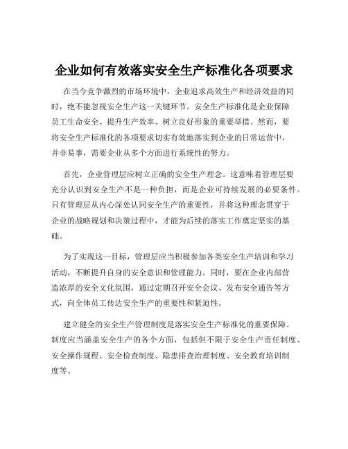 企业如何有效落实安全生产标准化各项要求