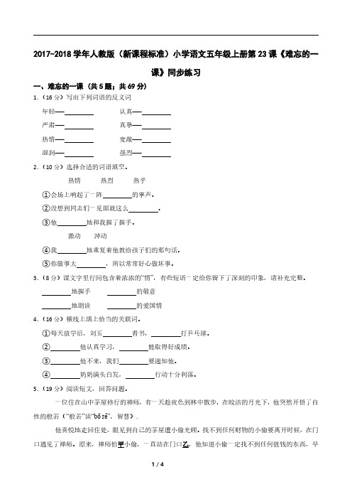 2017-2018学年人教版(新课程标准)小学语文五年级上册第23课《难忘的一课》同步练习