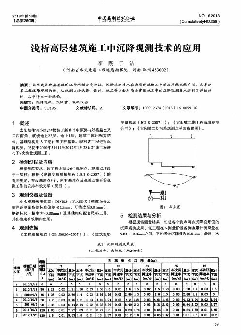 浅析高层建筑施工中沉降观测技术的应用