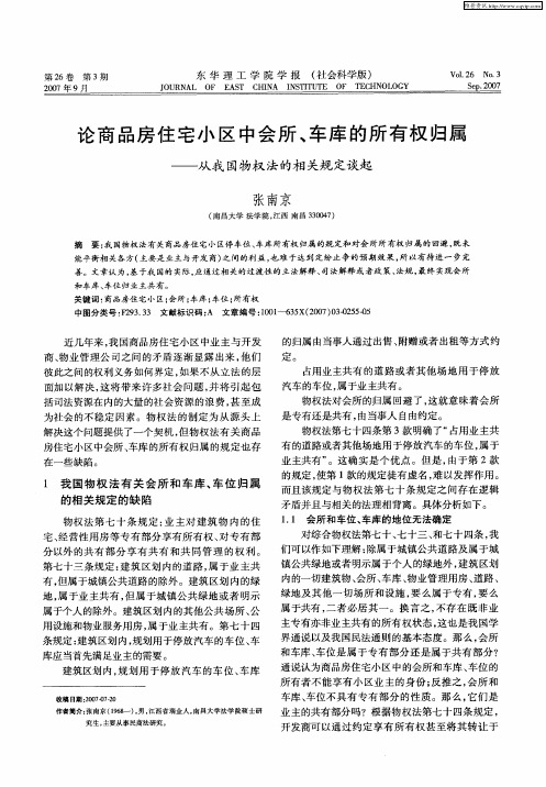 论商品房住宅小区中会所、车库的所有权归属——从我国物权法的相关规定谈起