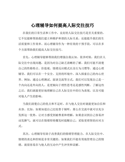 心理辅导如何提高人际交往技巧