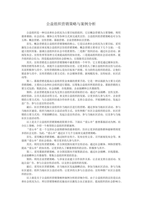 公益组织营销策略与案例分析