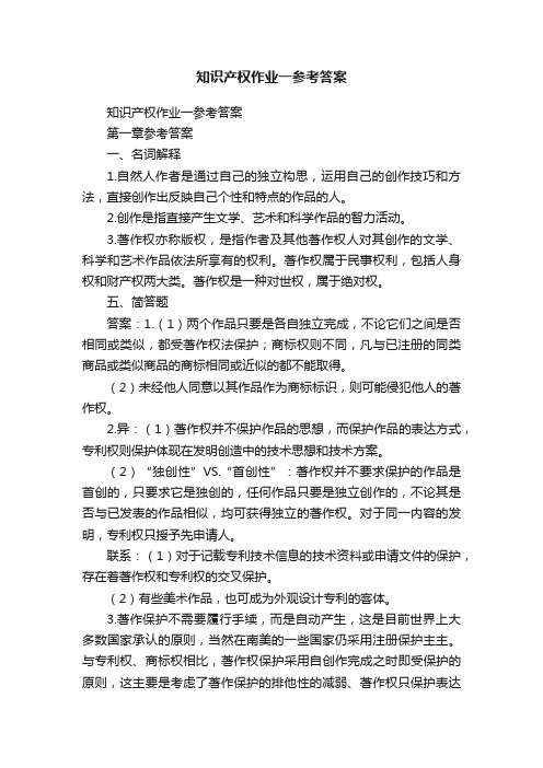 知识产权作业一参考答案