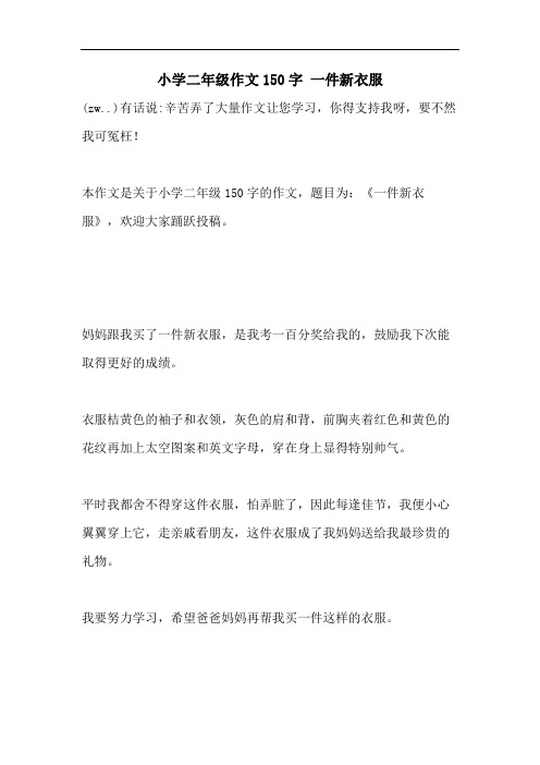 小学二年级作文150字 一件新衣服