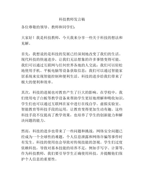 科技教师发言稿