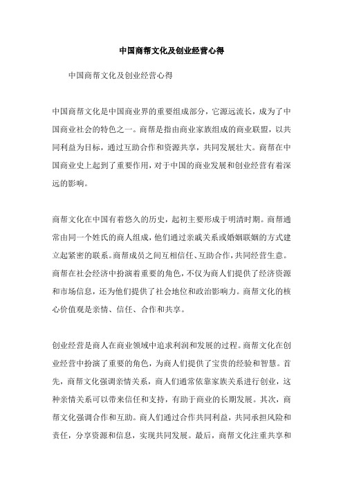 中国商帮文化及创业经营心得