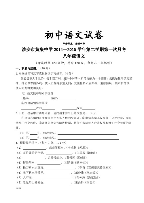 苏教版八下语文第二学期第一次月考