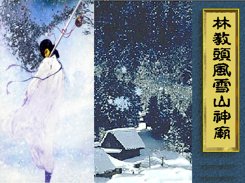 林教头风雪山神庙学案版