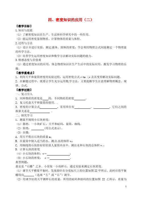 江苏省扬州市邗江区美琪学校八年级物理上册 6.4 密度知识的应用教案(二) 苏科版