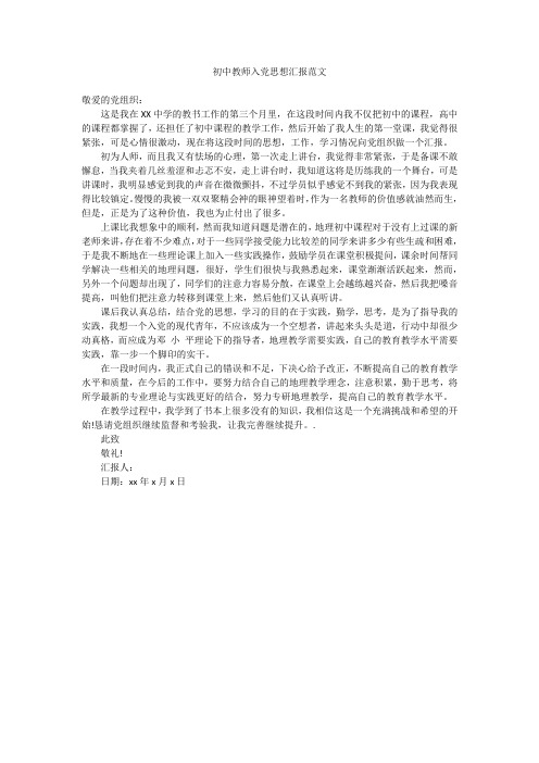 2019年最新版初中教师入党思想汇报精品合集范文