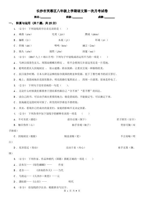 长沙市芙蓉区八年级上学期语文第一次月考试卷