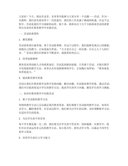 关于尝试的教师演讲稿