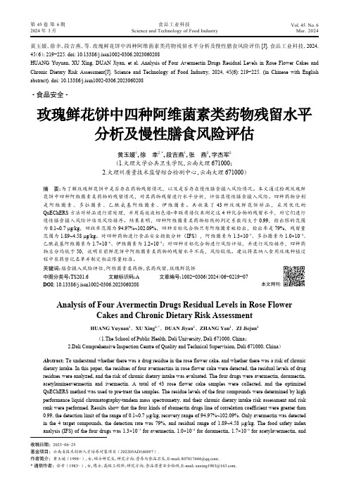 玫瑰鲜花饼中四种阿维菌素类药物残留水平分析及慢性膳食风险评估