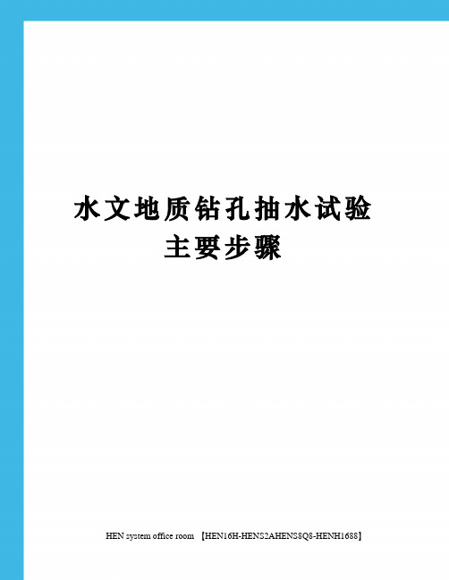 水文地质钻孔抽水试验主要步骤完整版