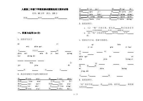 人教版二年级下学期竞赛试题精选语文期末试卷