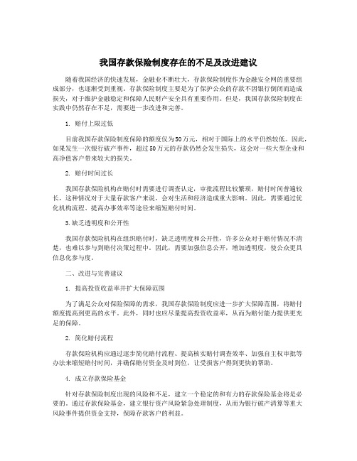 我国存款保险制度存在的不足及改进建议