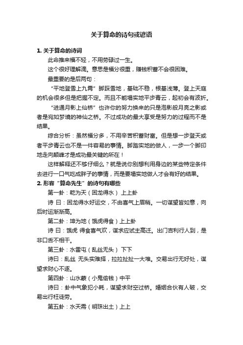 关于算命的诗句或谚语