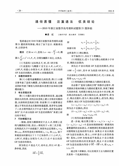 通俗易懂 注重通法 优美结论——2010年浙江省数学高考理科试题第21题体验