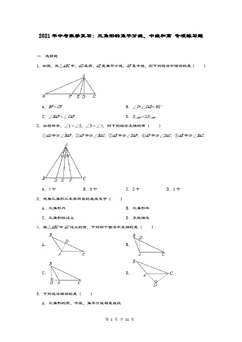 2021年中考数学复习：三角形的角平分线、中线和高 专项练习题(含答案)