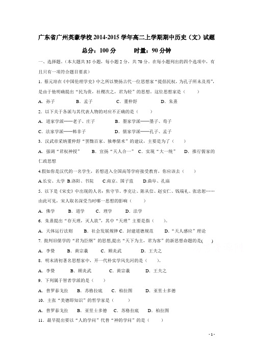 广东省广州英豪学校14—15学年高二上学期期中历史(文)试题 (附答案)