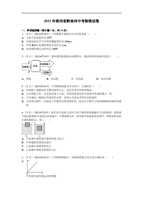 【初中物理】2015年贵州省黔南州中考物理试卷(解析版) 人教版