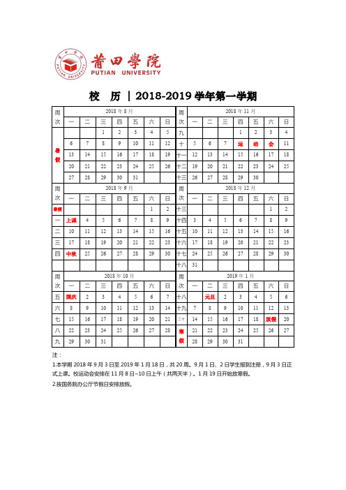 校历2018-2019学年第一学期