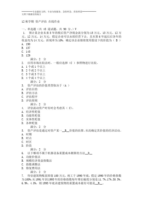 南开大学《资产评估 》在线作业及答案