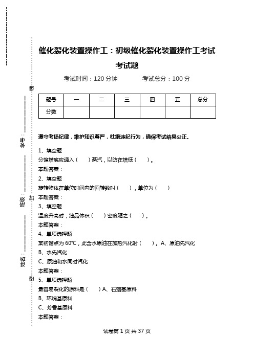 催化裂化装置操作工：初级催化裂化装置操作工考试考试题.doc