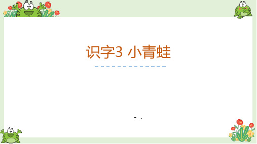 《小青蛙》PPT优秀课件