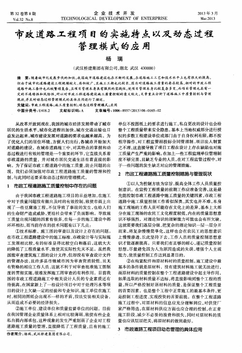 市政道路工程项目的实施特点以及动态过程管理模式的应用