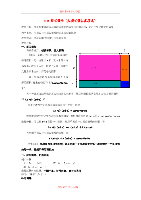 【最新沪科版精选】沪科初中数学七下《8.2 整式乘法(多项式乘以多项式)教案.doc