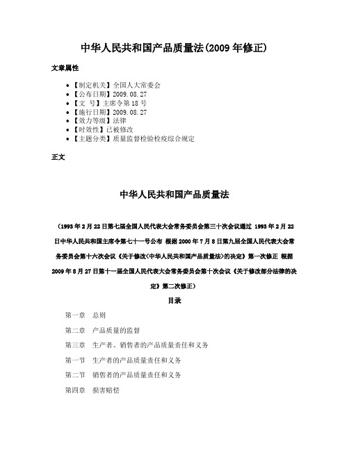 中华人民共和国产品质量法(2009年修正)