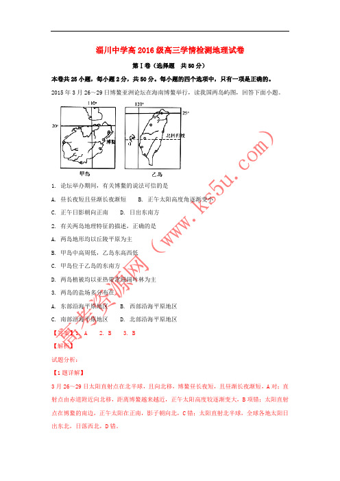 山东省淄博市淄川中学2019届高三地理上学期开学考试试题(含解析)
