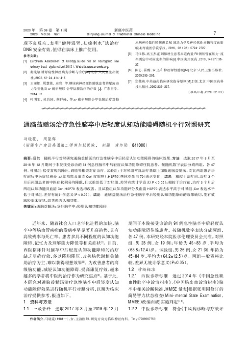 通脑益髓汤治疗急性脑卒中后轻度认知功能障碍随机平行对照研究