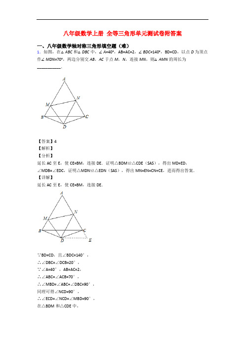 八年级数学上册 全等三角形单元测试卷附答案