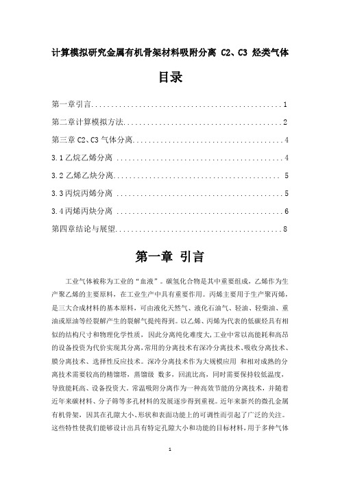 计算模拟研究金属有机骨架材料吸附分离 C2、C3 烃类气体