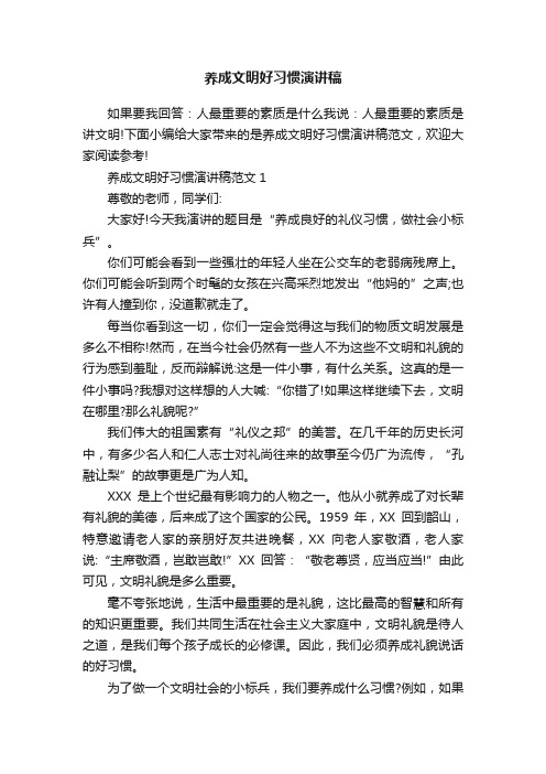 养成文明好习惯演讲稿