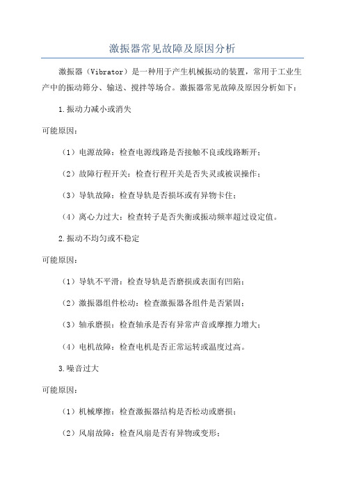 激振器常见故障及原因分析