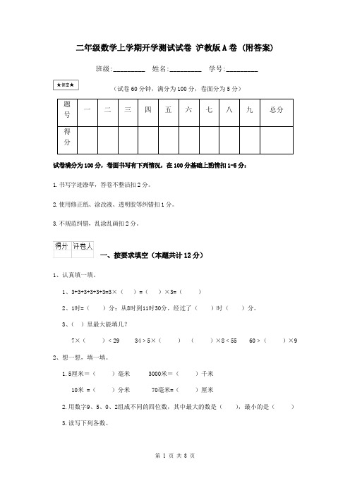 二年级数学上学期开学测试试卷 沪教版A卷 (附答案)