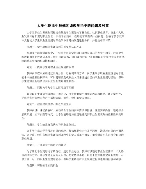 大学生职业生涯规划课教学当中的问题及对策