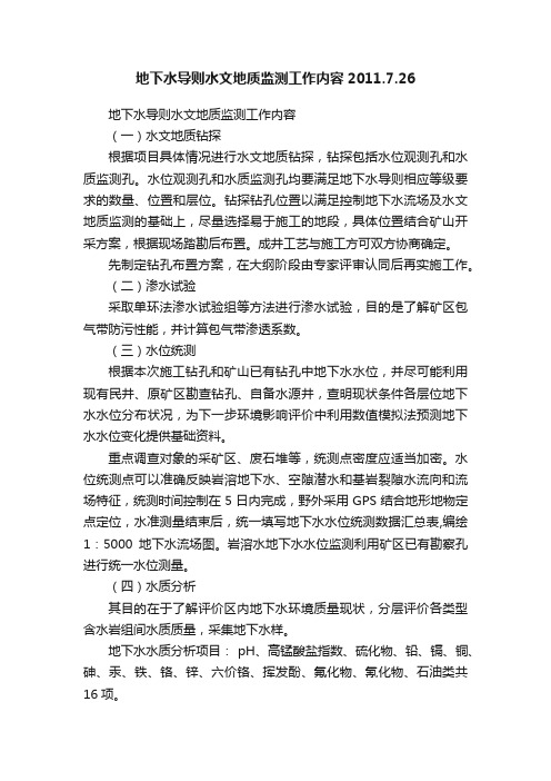地下水导则水文地质监测工作内容2011.7.26