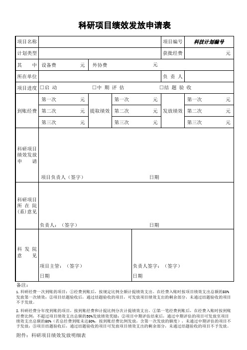 科研项目绩效发放申请表模板