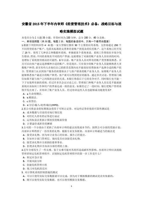 安徽省2015年下半年内审师《经营管理技术》必备：战略目标与战略实施模拟试题