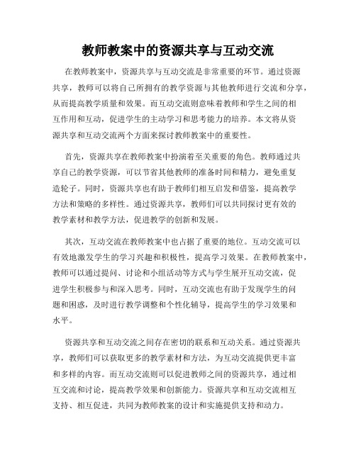 教师教案中的资源共享与互动交流